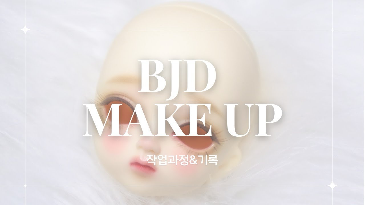 구체관절인형 메이크업 과정 영상 | bjd make up video | 메이크업 오더