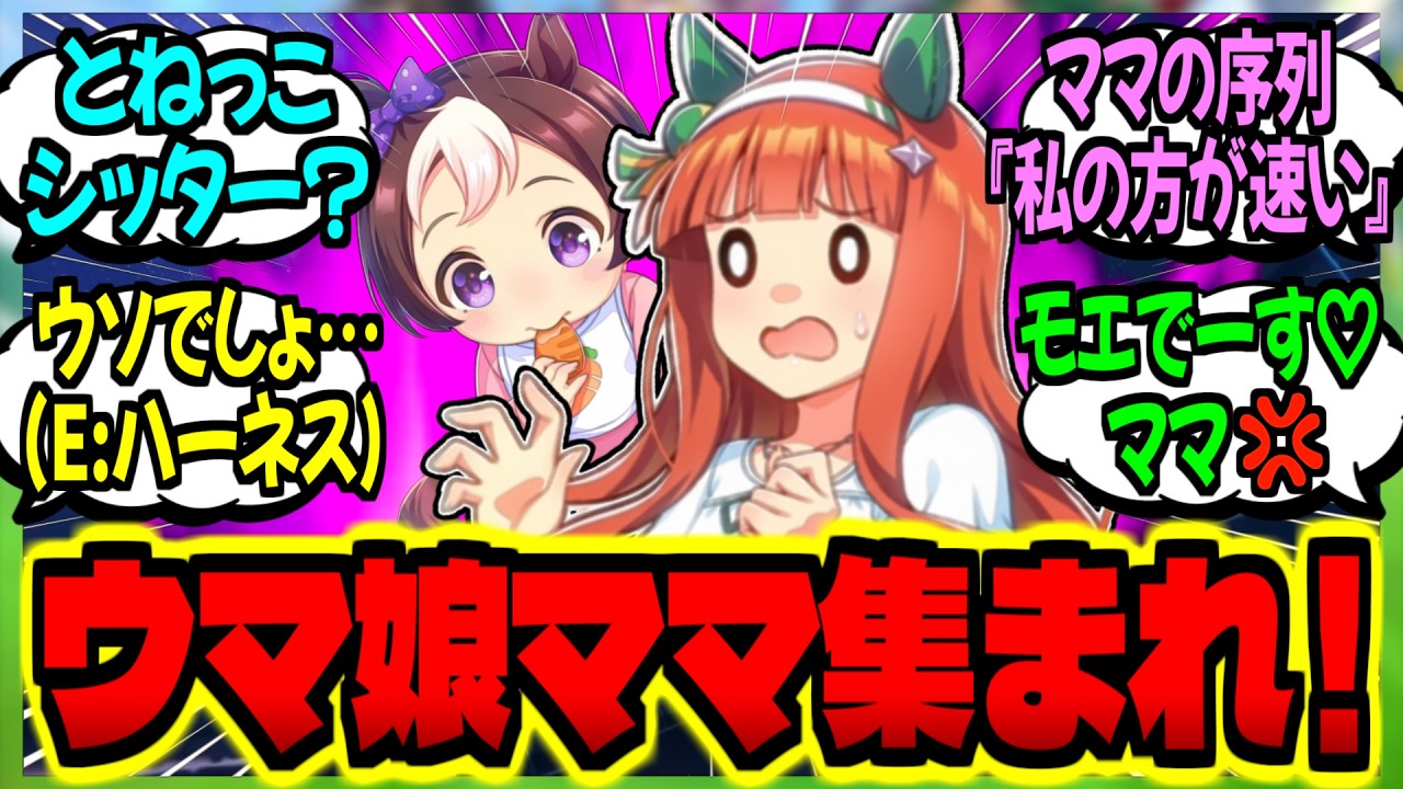 【ウマ娘】『旦那と初めての子育てに奮闘するモブウマ娘たち』に対するみんなの反応集【ウマ娘 反応集】まとめ ウマ娘プリティーダービー