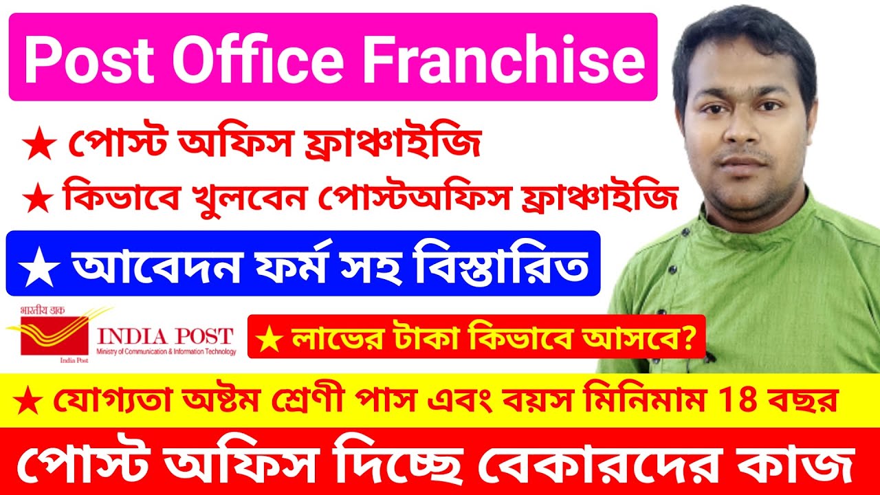 পোস্ট অফিসের ফ্র্যাঞ্চাইজি (Post Office Franchise) | Best Franchise Scheme | postal services