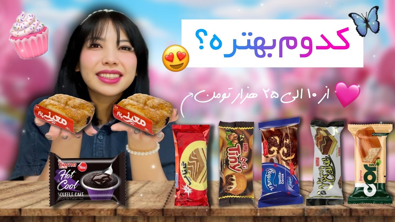 تست کیک های معروف ایرانی؛ معینی پور واقعا بهتره؟! 😯🧁