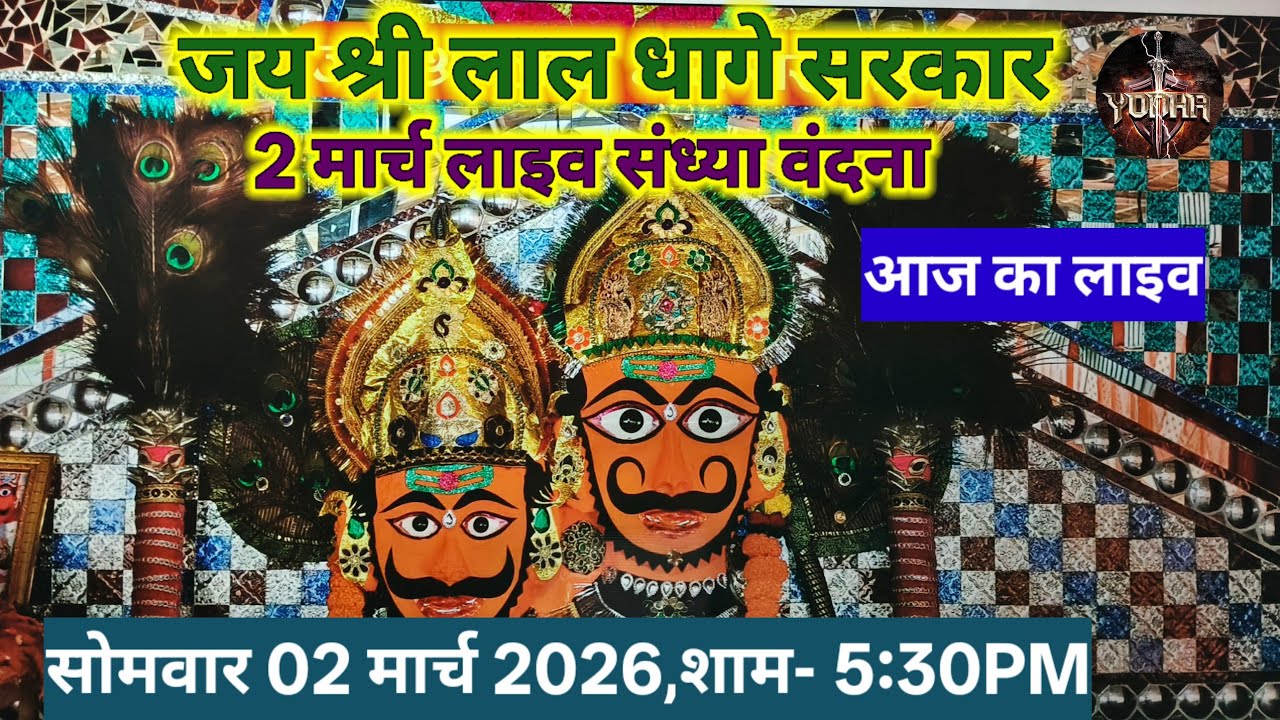 लाल धागे सरकार आरती | Bheru Nath Maharaj Sandhya Vandana | आरती दर्शन | निसंतान के उपाय | Lal Dhage