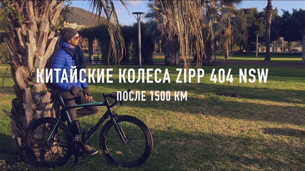 ЧТО СЛУЧИЛОСЬ С КИТАЙСКИМИ КАРБОНОВЫМИ КОЛЕСАМИ ZIPP 404 NSW?