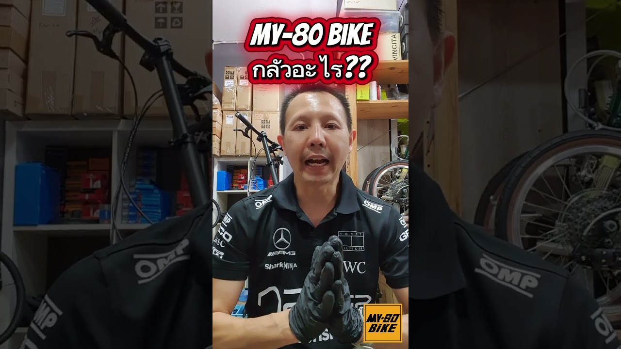 mY-80 BiKE กลัวอะไร?? ไปชมกัน😄 