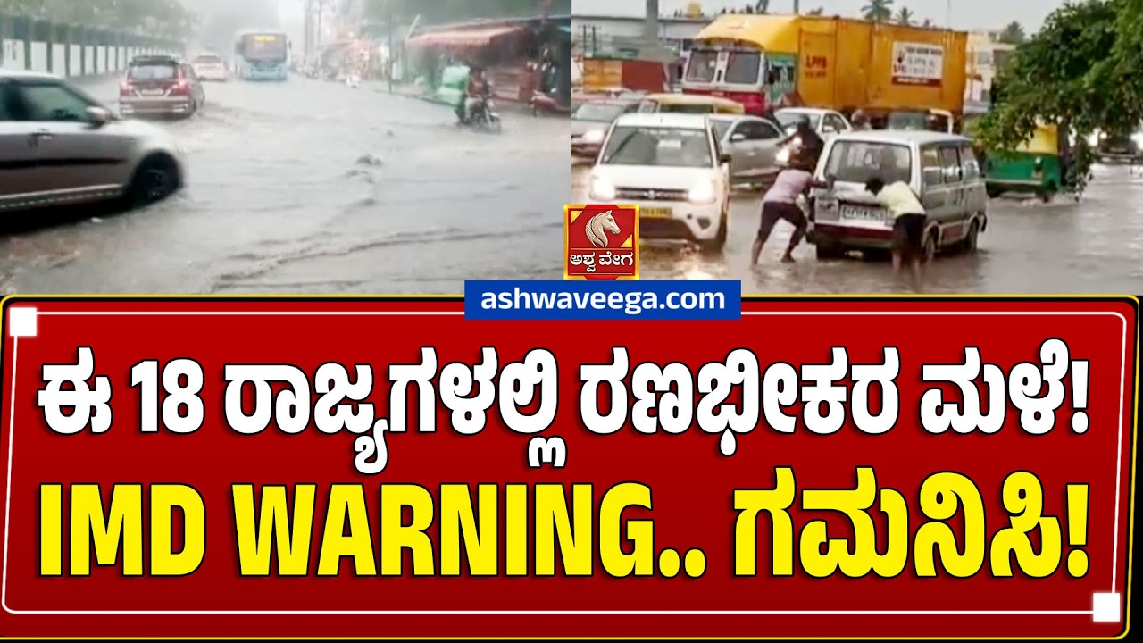 ಈ 18 ರಾಜ್ಯಗಳಲ್ಲಿ ರಣಭೀಕರ ಮಳೆ! IMD WARNING.. ಗಮನಿಸಿ! Heavy Rain Alert In 18 States