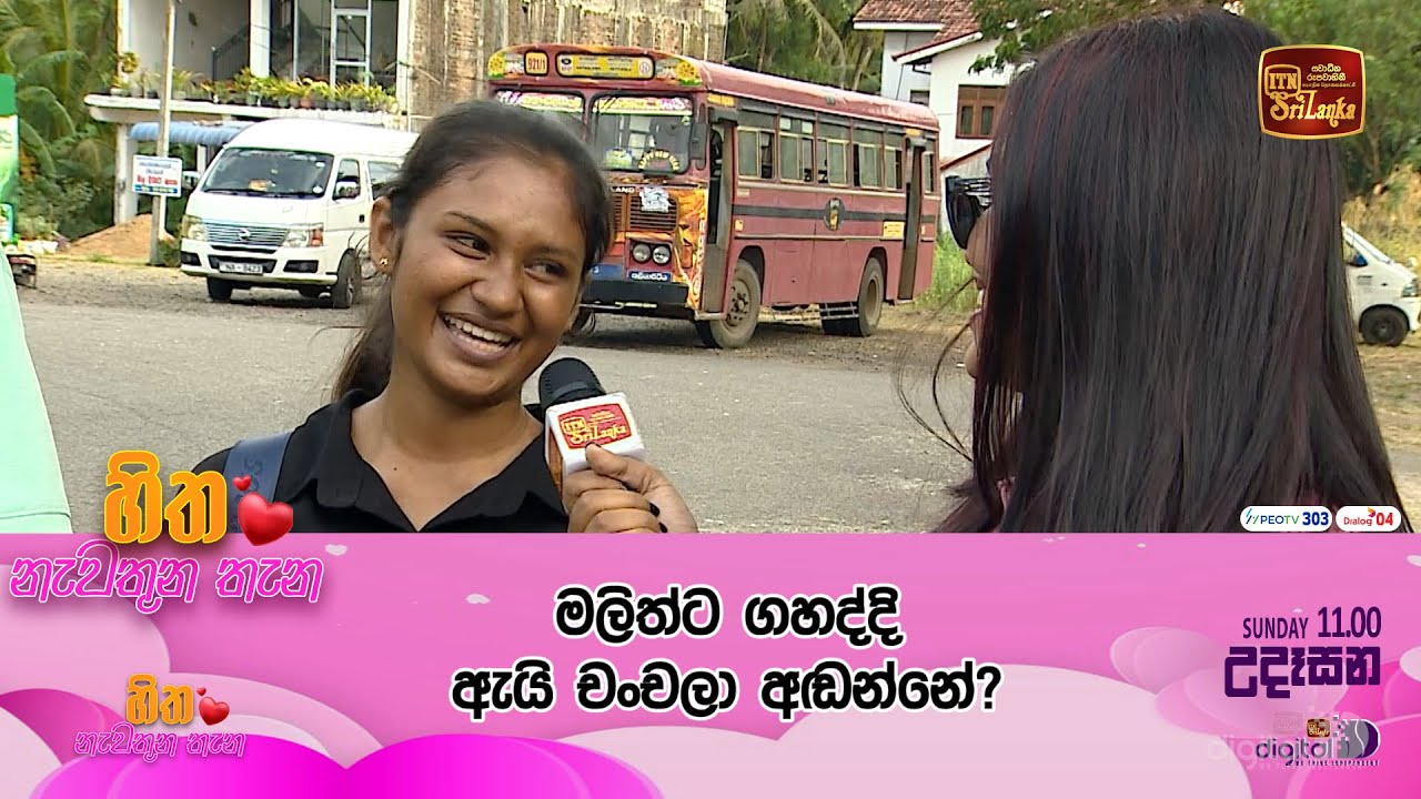 මලිත්ට ගහද්දි ඇයි චංචලා අඬන්නේ?