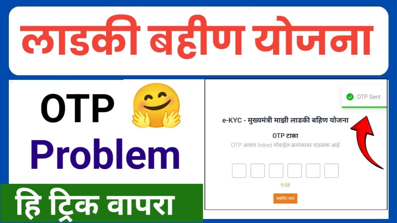 OTP Problem Ladki Bahin Yojna e-KYC या स्टेप फॉलो करा ✅ ladki bahin otp issue | otp error