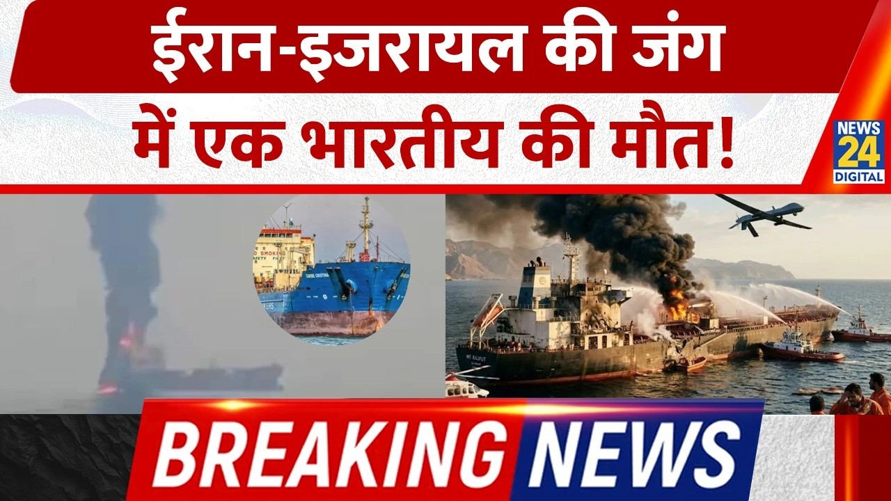 Breaking News: Oman के तेल टैंकर पर ड्रोन बोट से हमला, एक भारतीय की मौत ! | Iran-Israel War