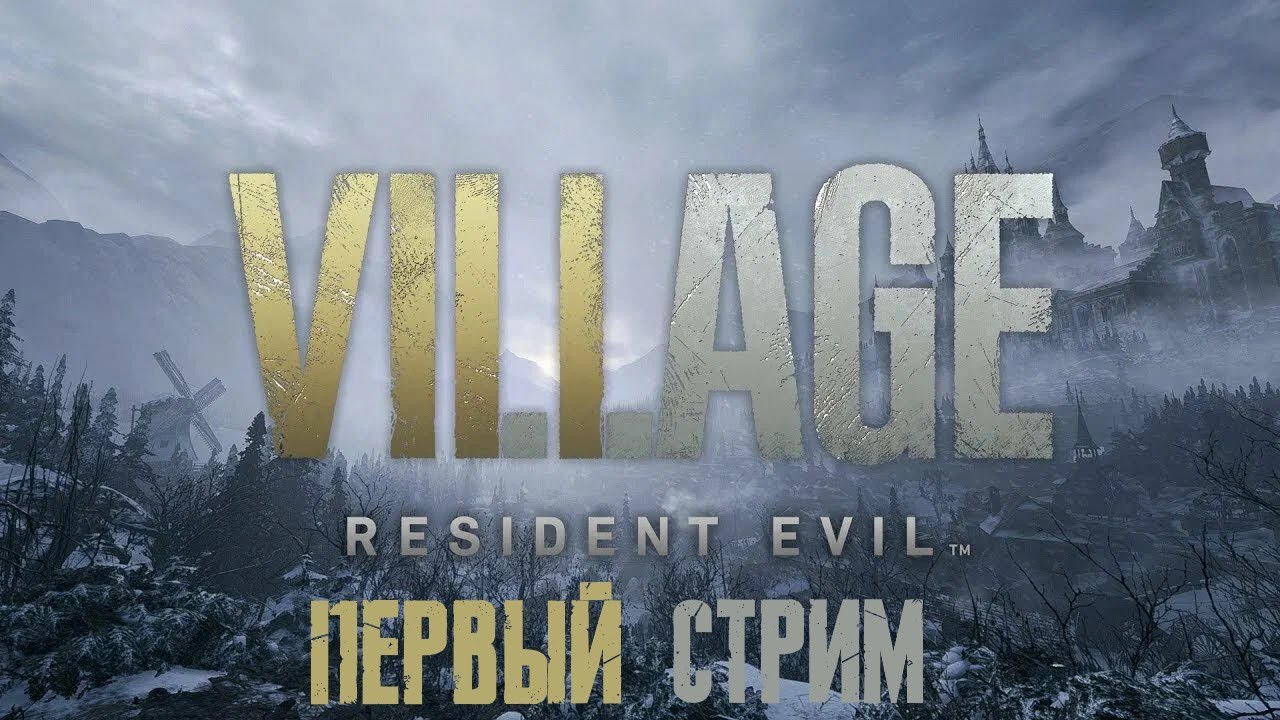 Прохождение: Resident Evil Village. Первый стрим.