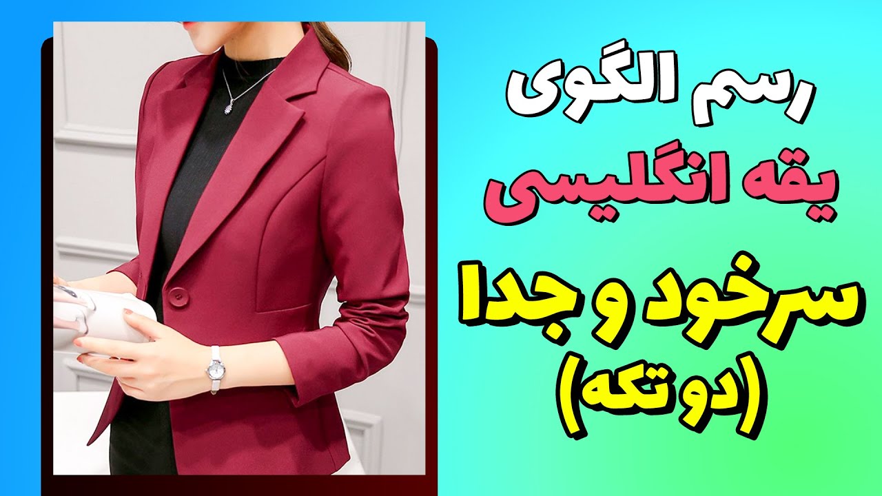 آموزش خیاطی | رسم الگوی یقه انگلیسی سرخود و جدا (دوتکه)