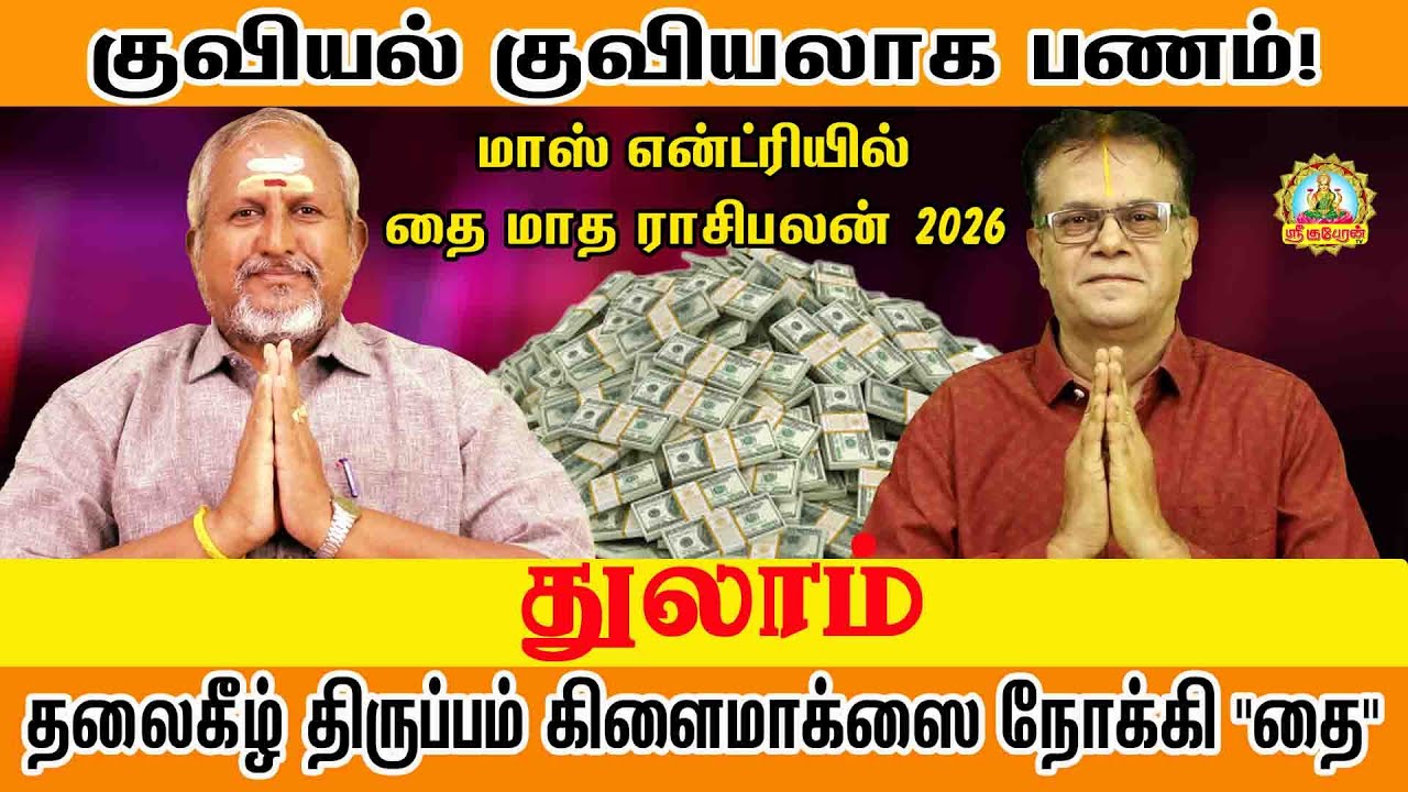 குவியல் குவியலாக பணம் மாஸ் என்ட்ரியில் தலை கீழ் திருப்பம் தரும் தை | THULAM THAI PALAN 2026!