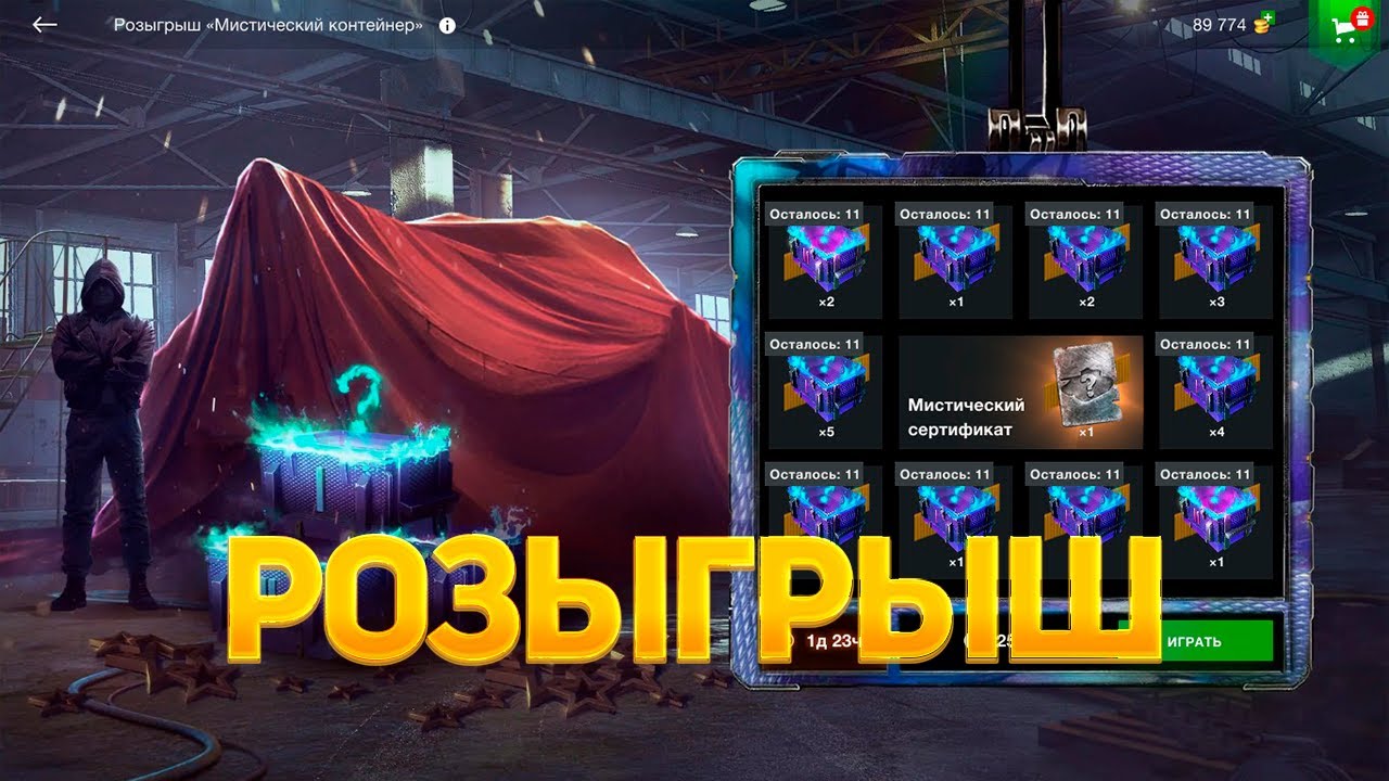 Розыгрыш😱 *Мистический Контейнер* Нет смысла💯 крутить до конца😢 смотрим дроп танков WoT Blitz