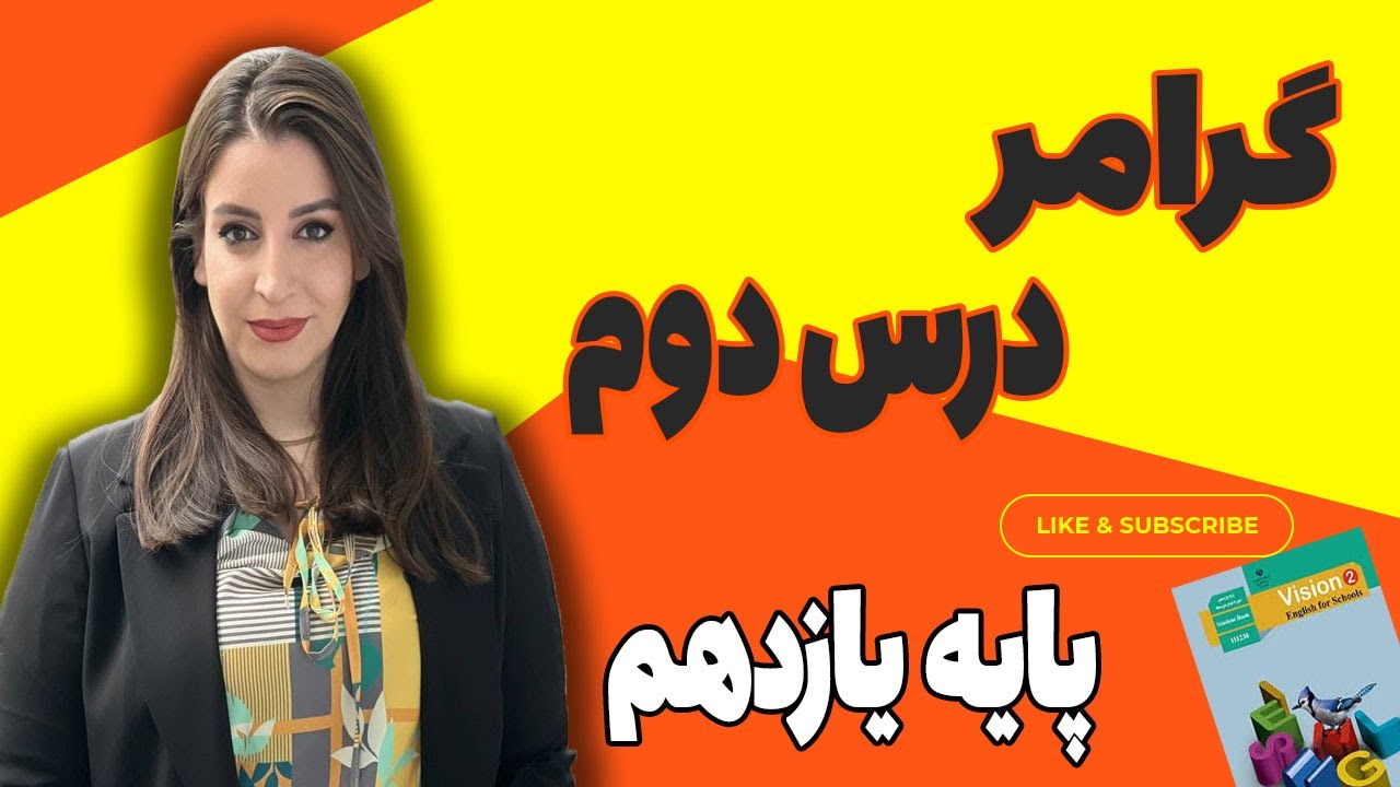 زبان یازدهم / گرامر درس دوم زبان یازدهم/ پایه یازدهم