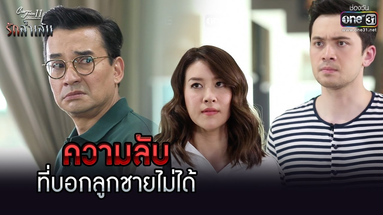 ความลับที่บอกลูกชายไม่ได้ | HIGHLIGHT Club Friday The Series : รักล้ำเส้น EP.4 | 28 พ.ค. 64 | one31