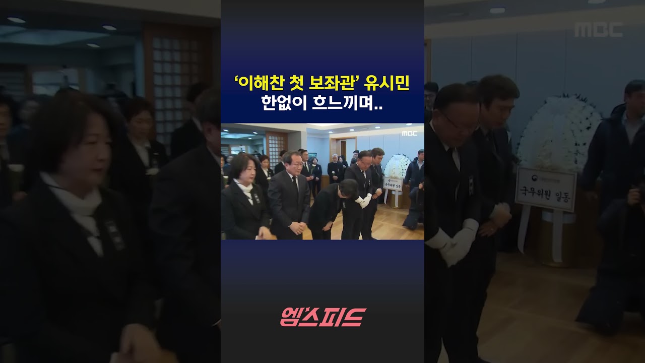 [엠스피드] 故 이해찬 전 총리 조문 행렬 속, 한없이 흐느끼는 유시민&middot;김부겸&middot;한명숙 260127 MBC