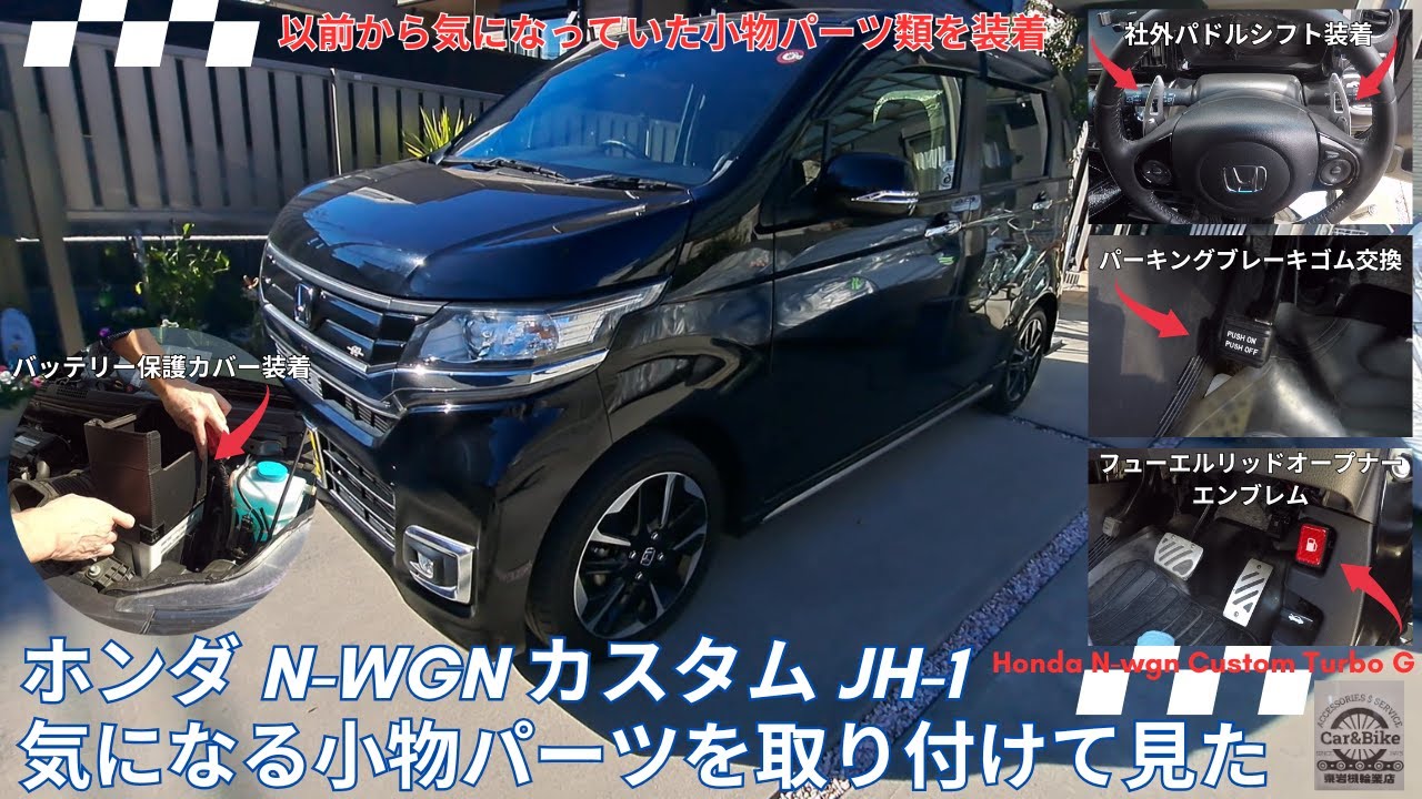 ホンダ N-WGN カスタム ターボG JH-1に気になる小物パーツを取り付けて見た