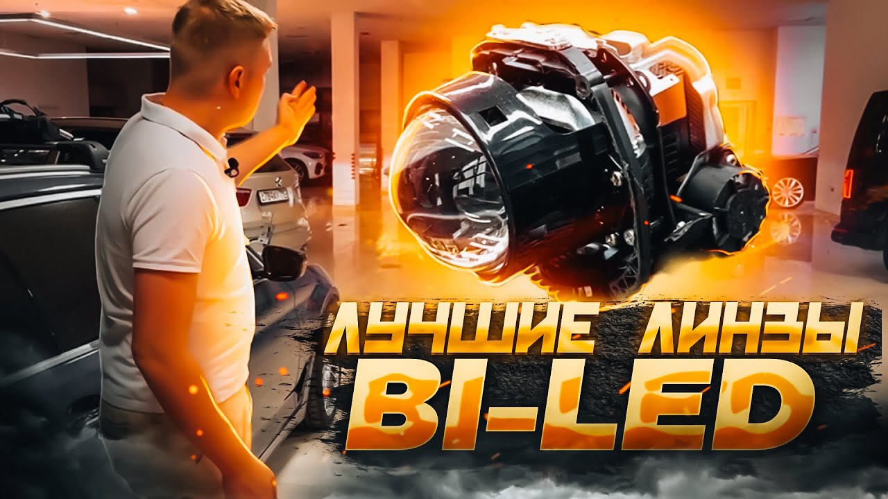 Сравнение bi-led линз 2023