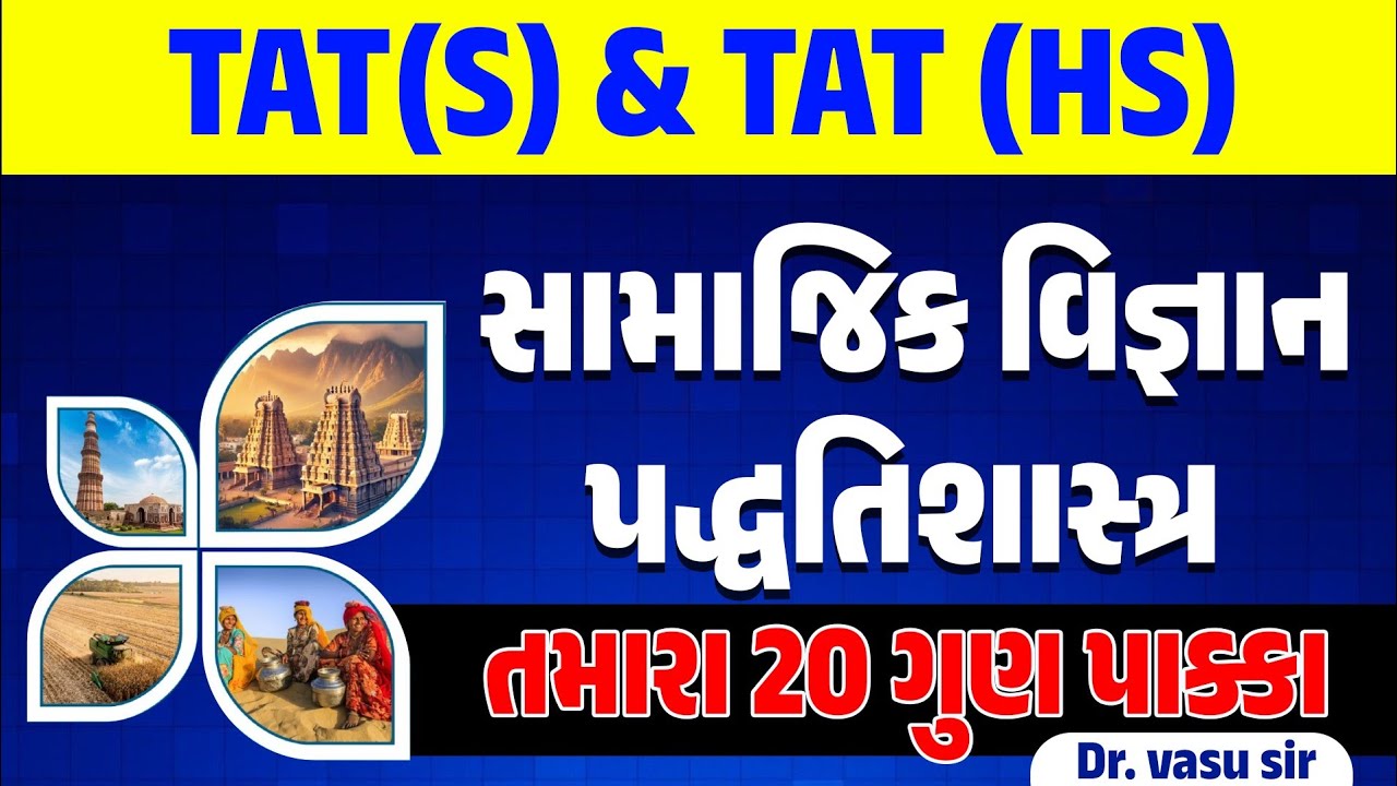 સામાજિક વિજ્ઞાન પદ્ધતિ શાસ્ત્ર | TAT(S) & TAT(HS)-2026 | Prelim + Mains |Dr. Vasu sir
