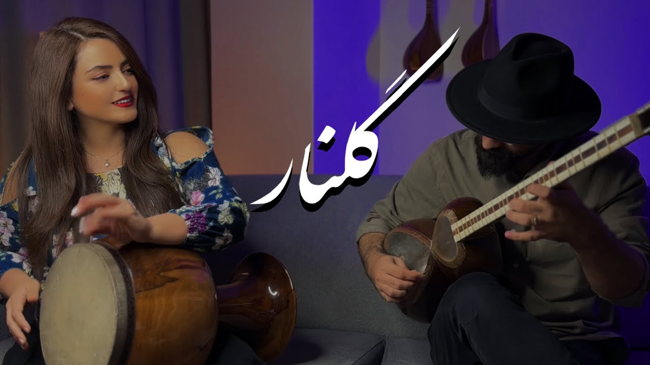 اجرای تصنیف گلنار | همنوازی تار و تمبک | بازخوانی ماندگار از داریوش رفیعی تا علی‌ زندوکیلی