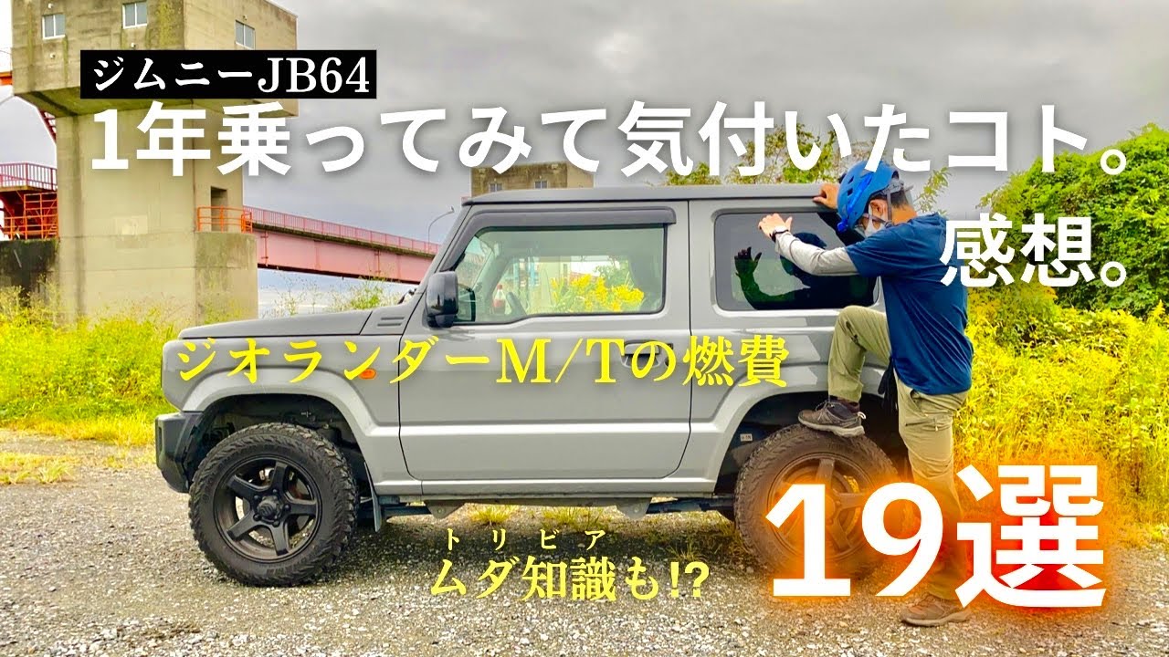 【ジムニーJB64】山好きマンが１年乗ってみて気付いたコト。そしてジオランダーM/Tの燃費は！？