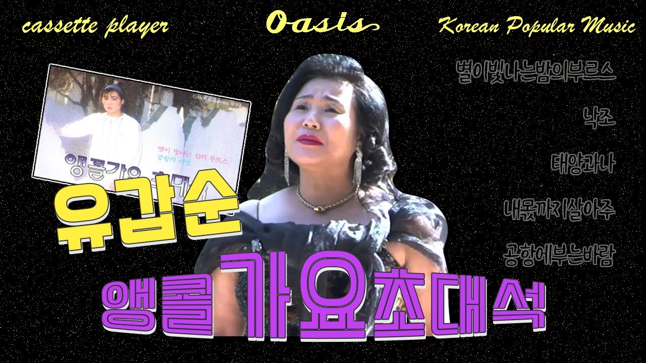 [오아시스레코드] 유갑순 앵콜가요 초대석 (Yoo Gabsoon / Invitation to Popular Music Encore) / 별이 빛나는 밤의 부르스, 태양과 나