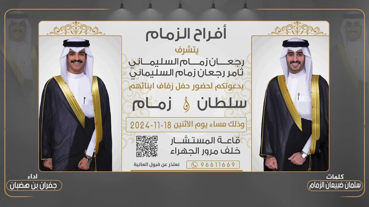 افراح الزمام | حفل سلطان وزمام ثامر رجعان السليماني |كلمات سلمان ضبيعان الزمام | اداء جفران بن هضبان