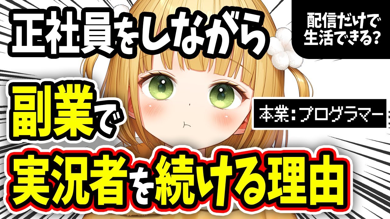 兼業でゲーム実況者を続ける理由を話すじんむ【切り抜き】