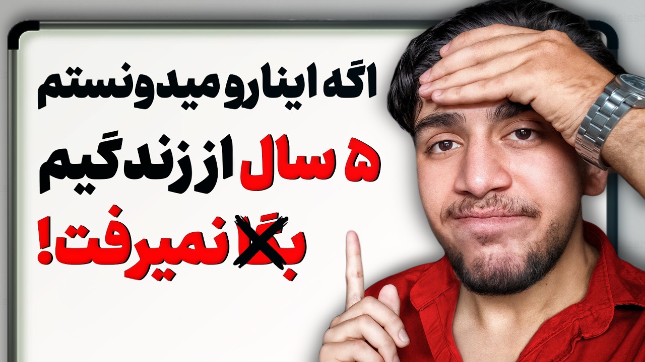 اگه زیر 22 سالته این 2 درس مهم رو از منه 22 ساله یاد بگیر!