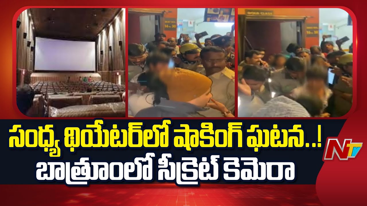 Hidden Camera found At Ladies washroom In Sandhya Theatre | Bengaluru | NTV Telugu