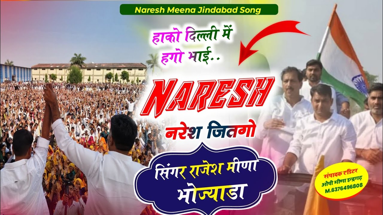 नरेश मीणा चुनाव सॉन्ग # हाको दिल्ली म है गो भाई नरेश जीत लो Singar Rajesh Meena Bhojyada 8619319909 