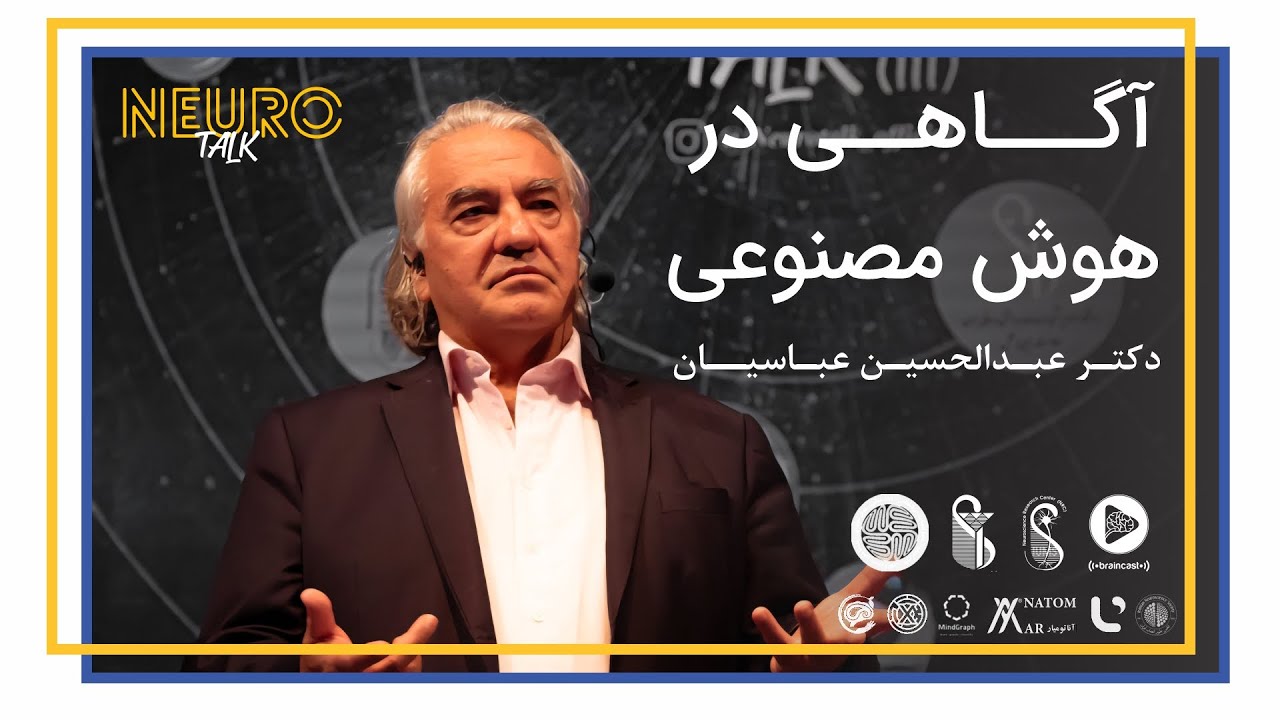 آگاهی در هوش مصنوعی - دکتر عبدالحسین عباسیان - رویداد بین‌المللی نوروتاک 3