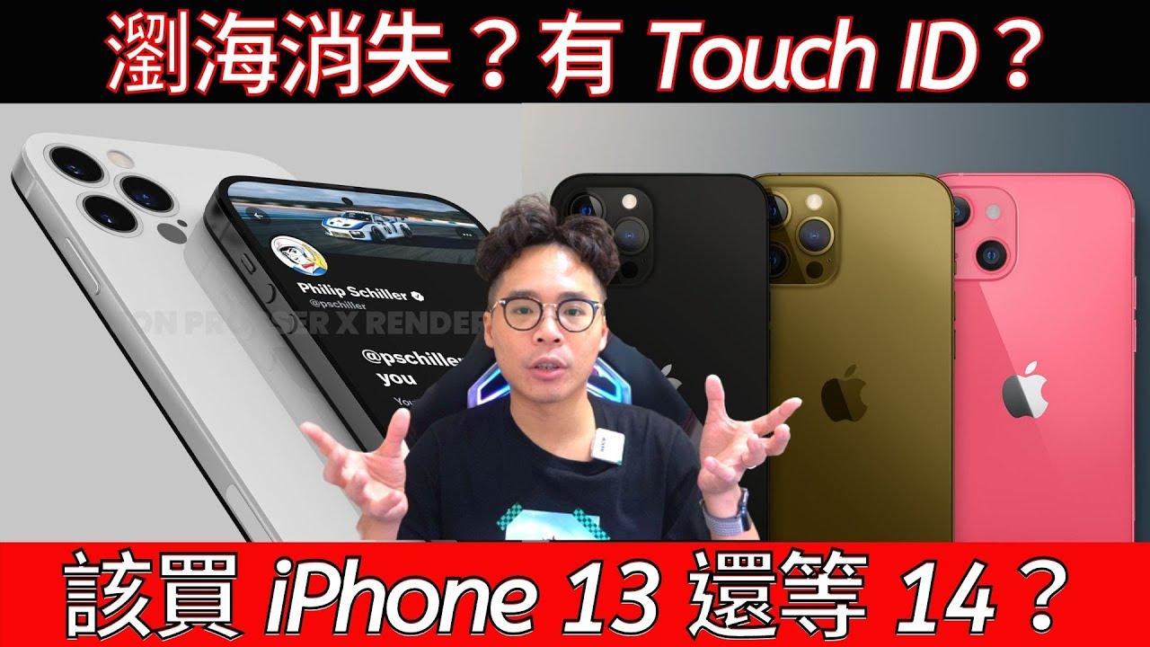 別衝動！買 iPhone 13 前先看 iPhone 14 規格解析再決定？Touch ID 指紋辨識？移除瀏海？