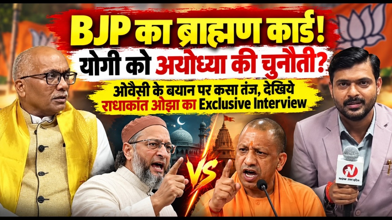 Radhakant Ojha Exclusive Interview: BJP का Brahmin Card? Yogi-Akhilesh पर क्या बोले?