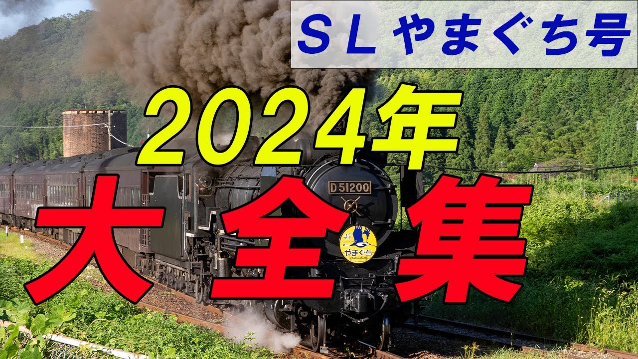 【大全集】ＳＬやまぐち号 2024年の総まとめ！2024年を駆け抜けたＳＬやまぐち号の全記録を一挙公開！3月の試運転も収録しました。 #train #locomotive #蒸気機関車 #sl #鉄道