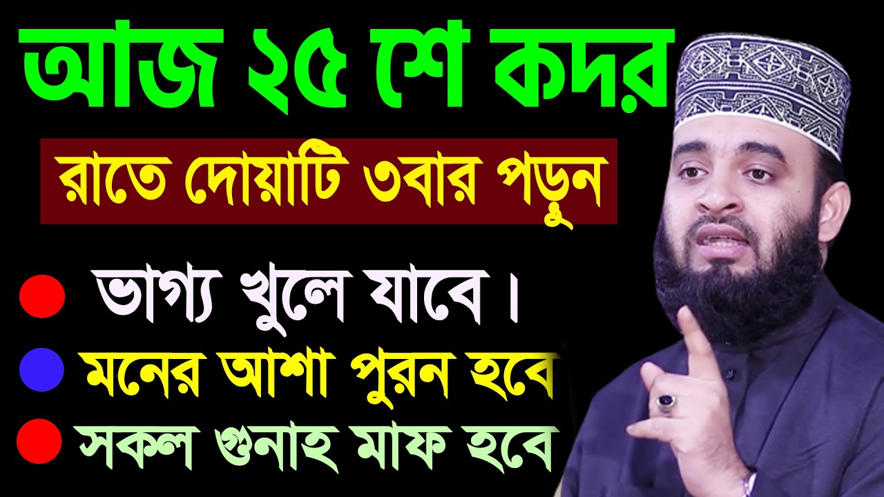 আজ ২৫শে রমজান। লাইলাতুল কদর। রাতে দোয়াটি ৩বার পড়ুন ভাগ্য খুলে যাবে। আজহারী। 14.03.26 EP-135
