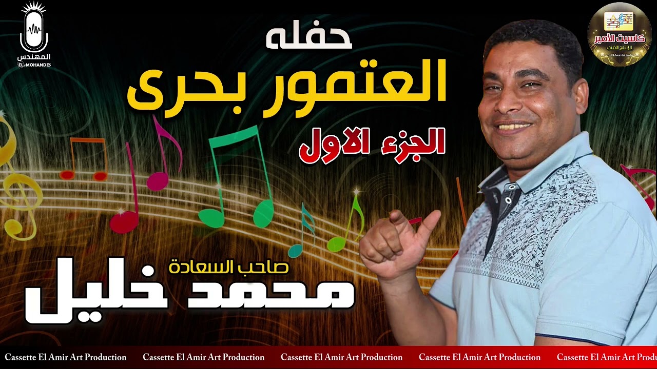 صاحب السعاده محمد خليل 🎤  حفله العتمور بحري 💥👌💥 الجزء الاول