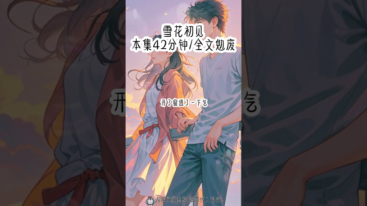 雪花初见｜#炒鸡好看小说 #看完不后悔系列 #超爆小说故事 #给瓦火 #女生爱看