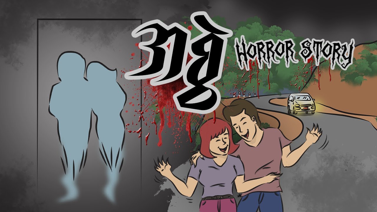 အစွဲ......(Horror Story)