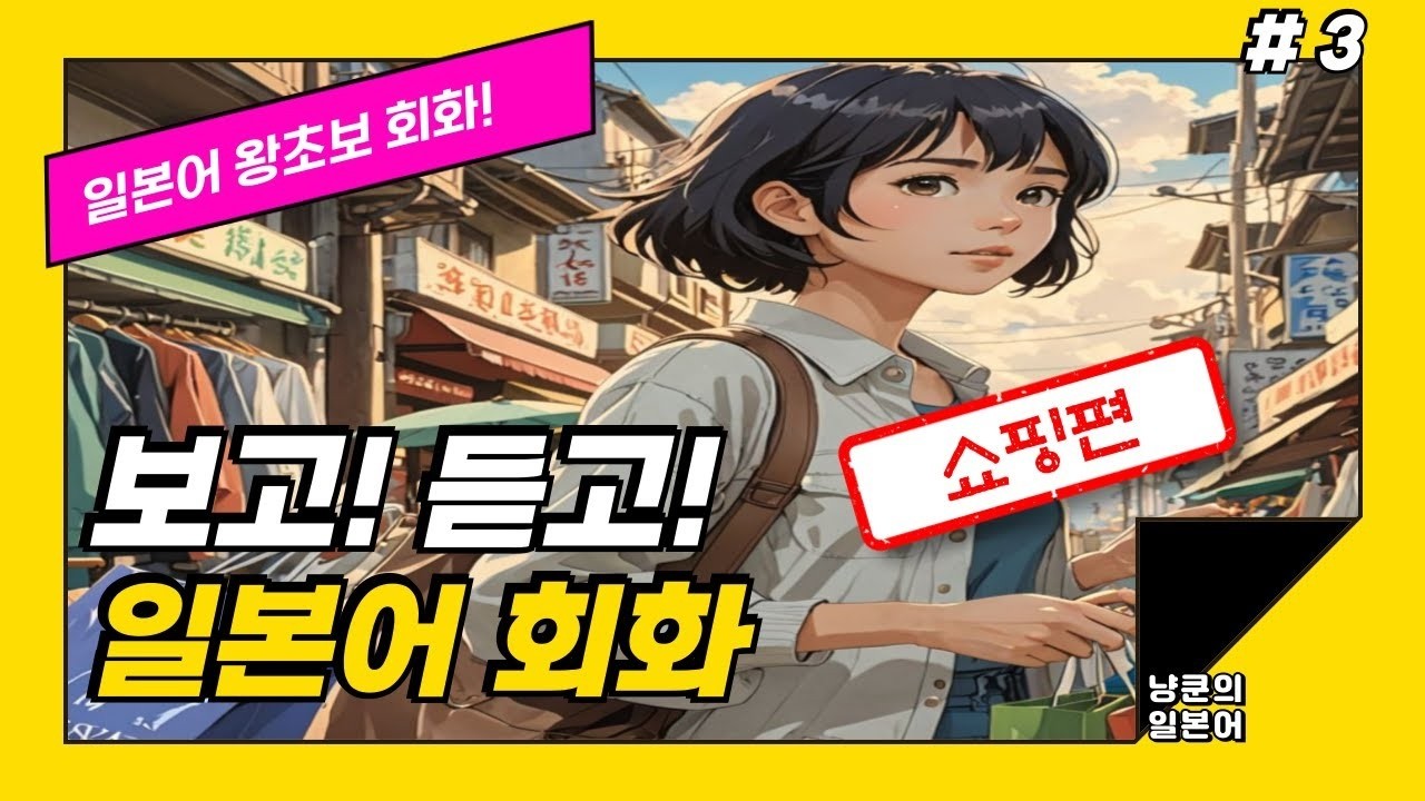 [냥쿤의일본어] #3 쇼핑 | 일단 들어보세요, 일본어 대화가 가능해집니다! 대화형 생활일본어 | (일본어회화,일본어반복,기초일본어,일본어독학,일본어,일본어배우기)