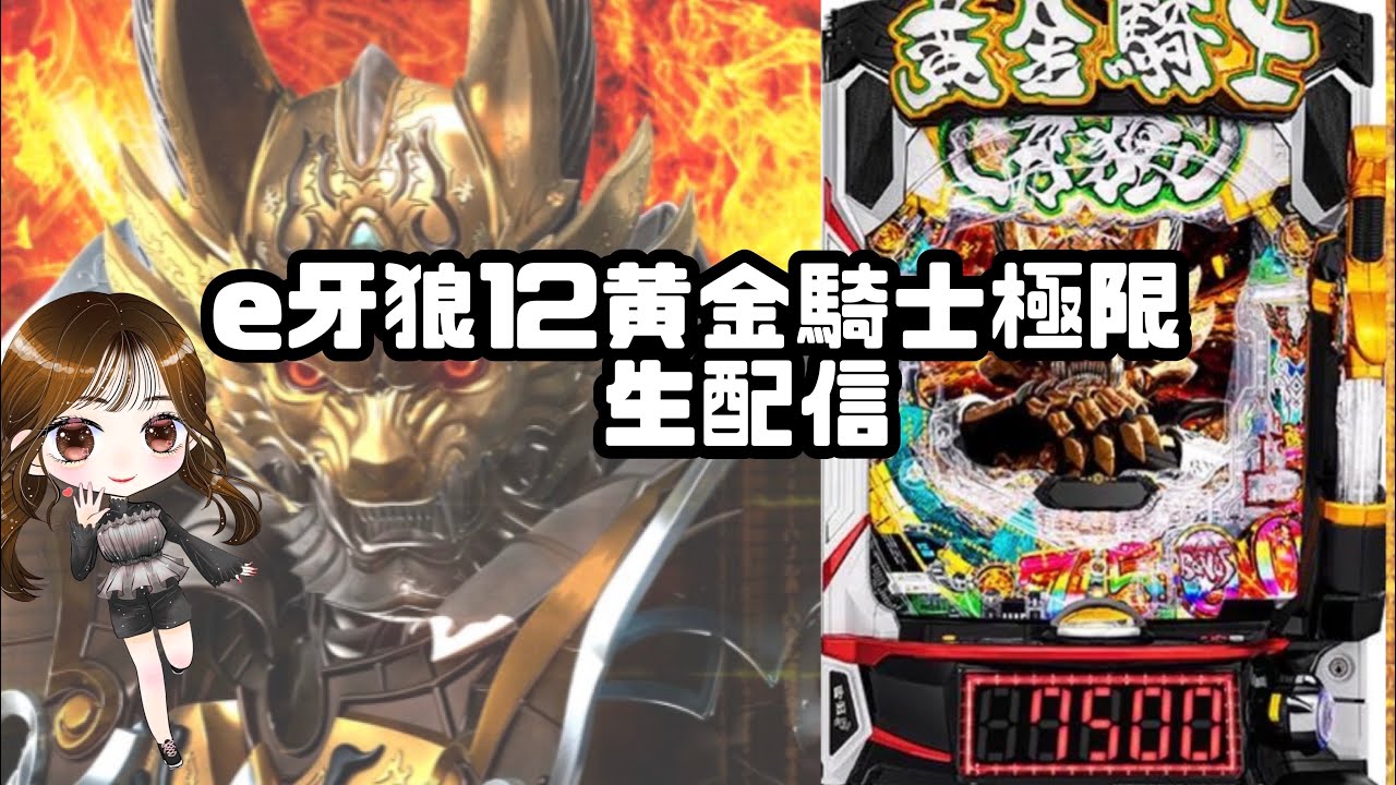 【生配信】【e牙狼12黄金騎士極限】【2/21 Super D'station39新開地店様】【ほしみちゃんねる⭐️】【スロット】