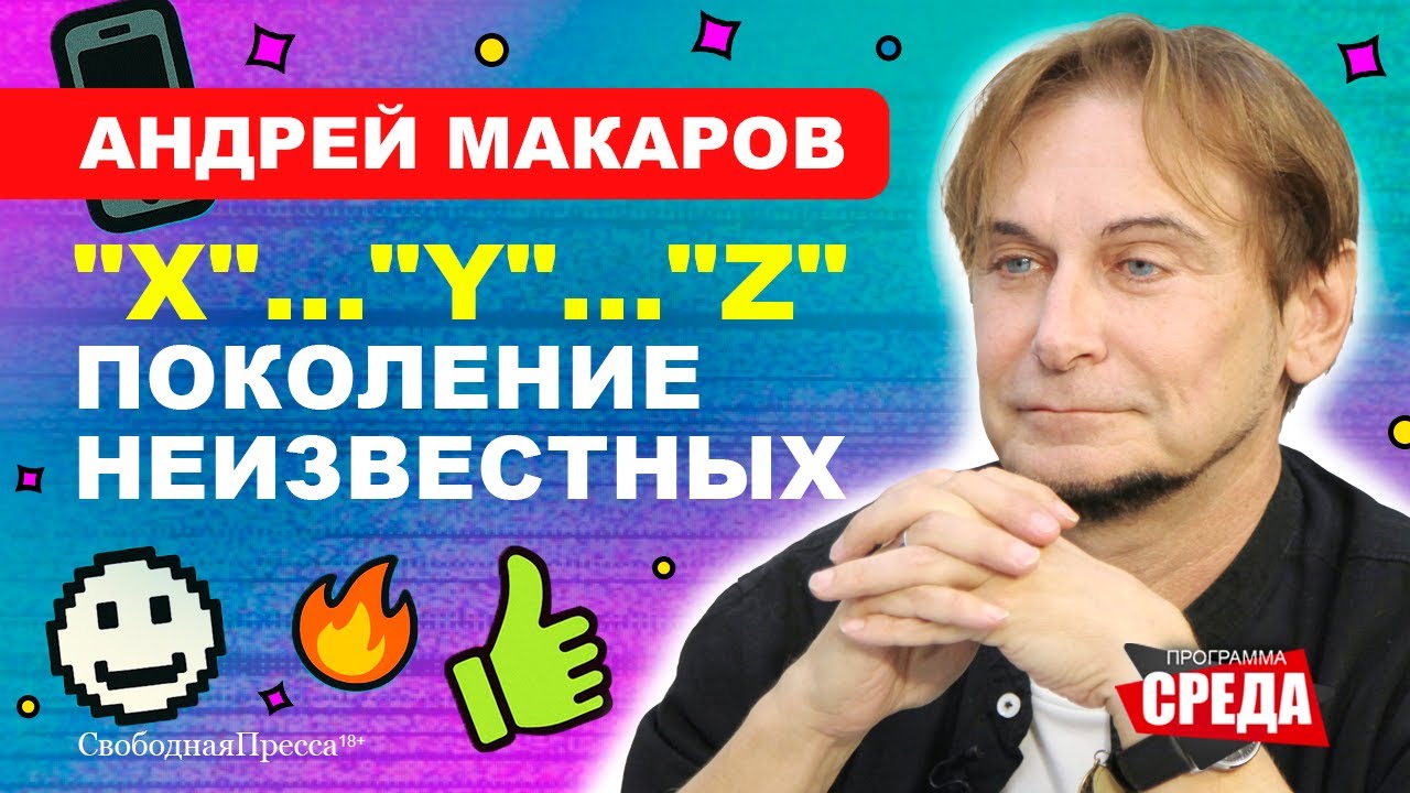 Андрей Макаров // У zoomer-ов нет врагов и ценностей!