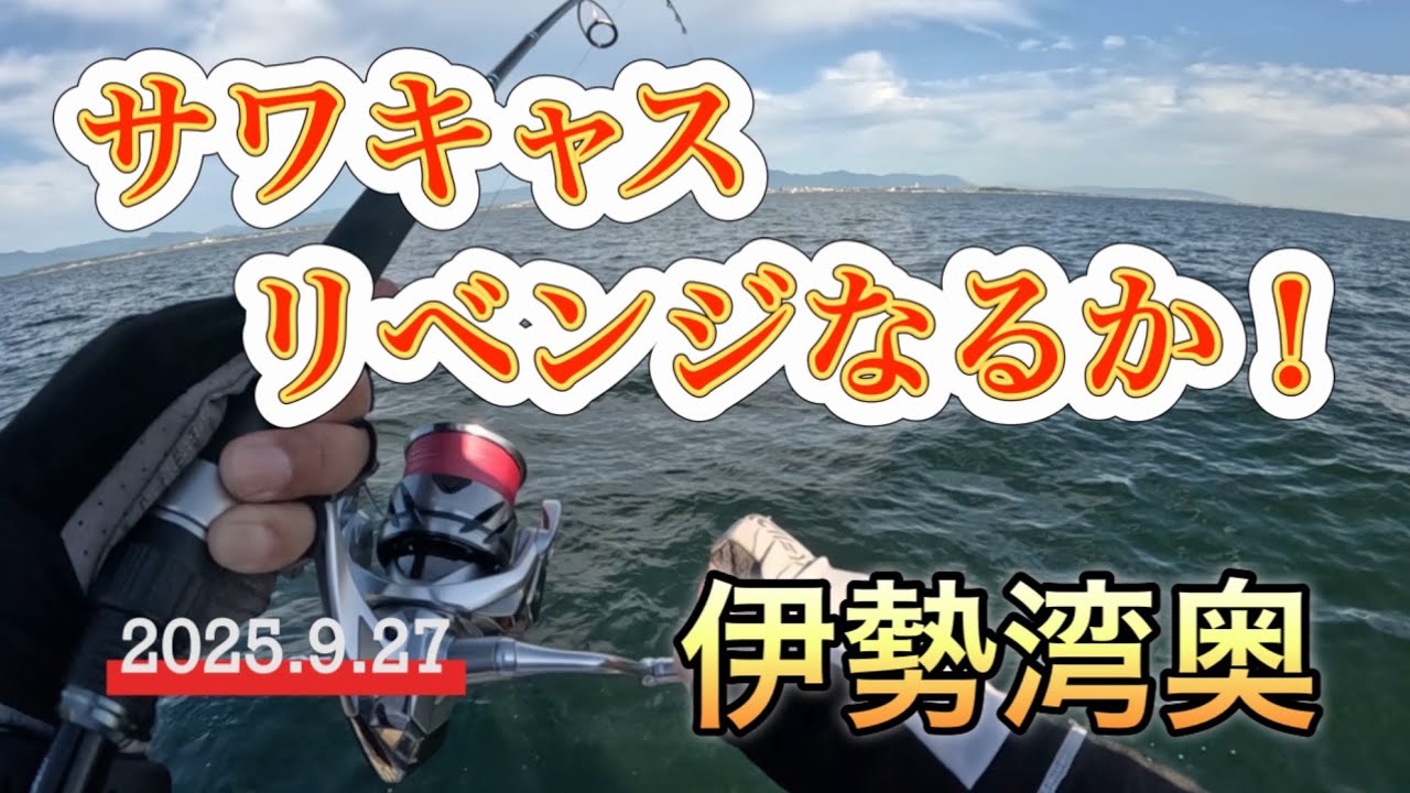 【伊勢湾奥】サワキャスリベンジなるか！