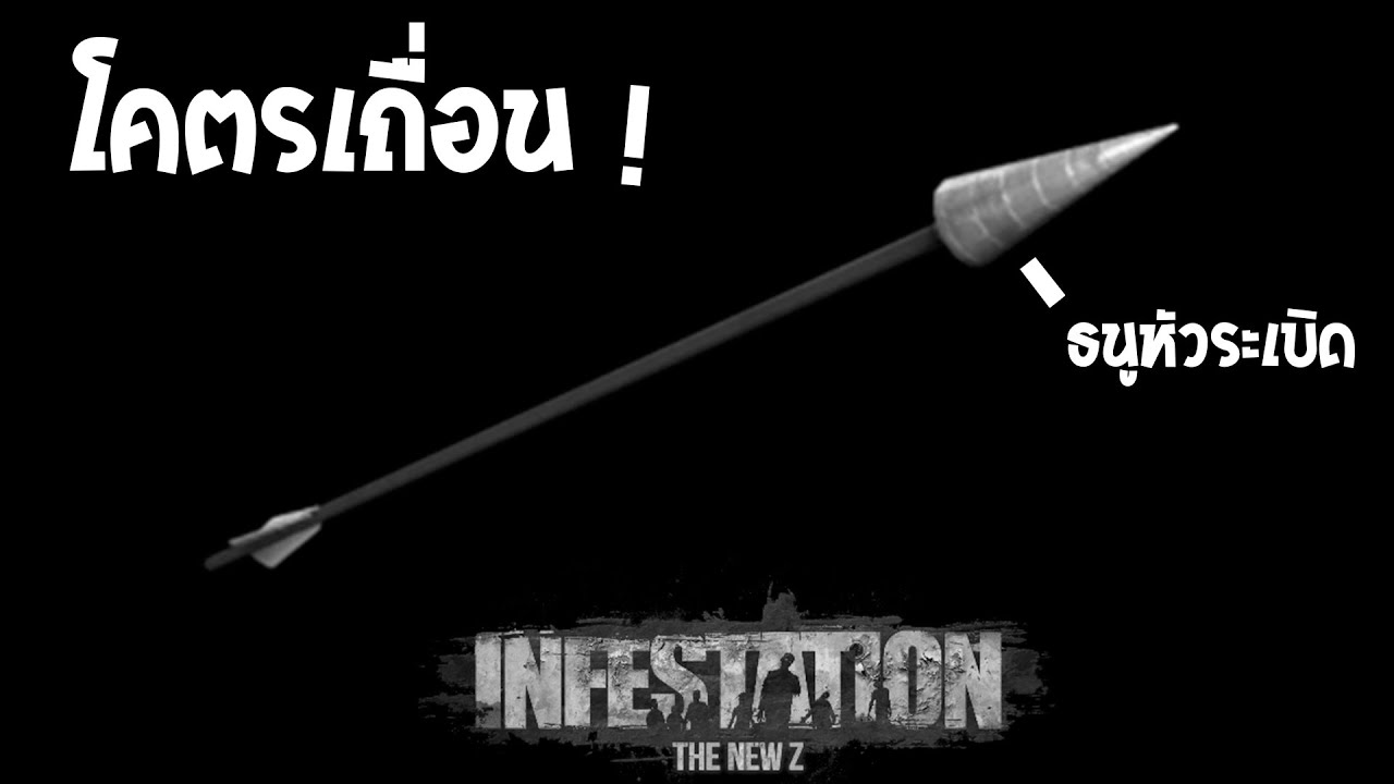 ในตี้ก็ไม่รอด ดักฟาร์มด้วยธนูหัวระเบิด ! | Infestation The NewZ
