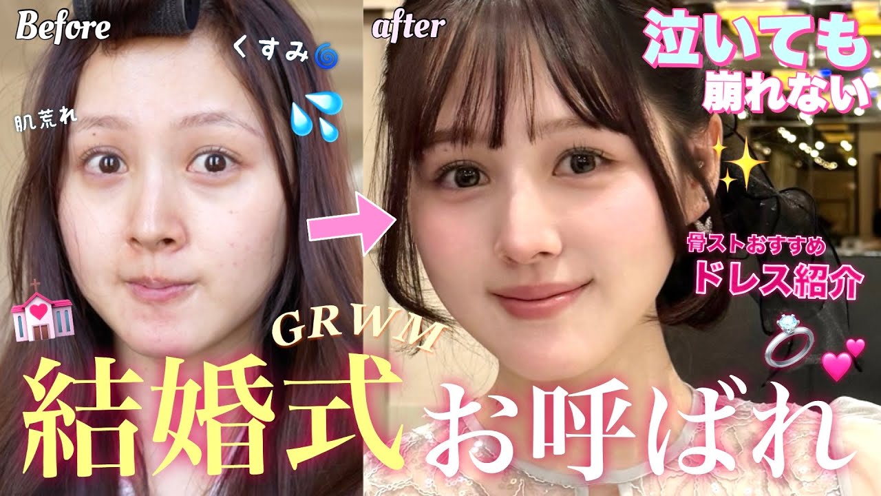 【💒結婚式お呼ばれ💍】泣いても崩れない✨上品で華やかなメイクにするぞ〜🪄【💄ドキドキGRWM🎶】