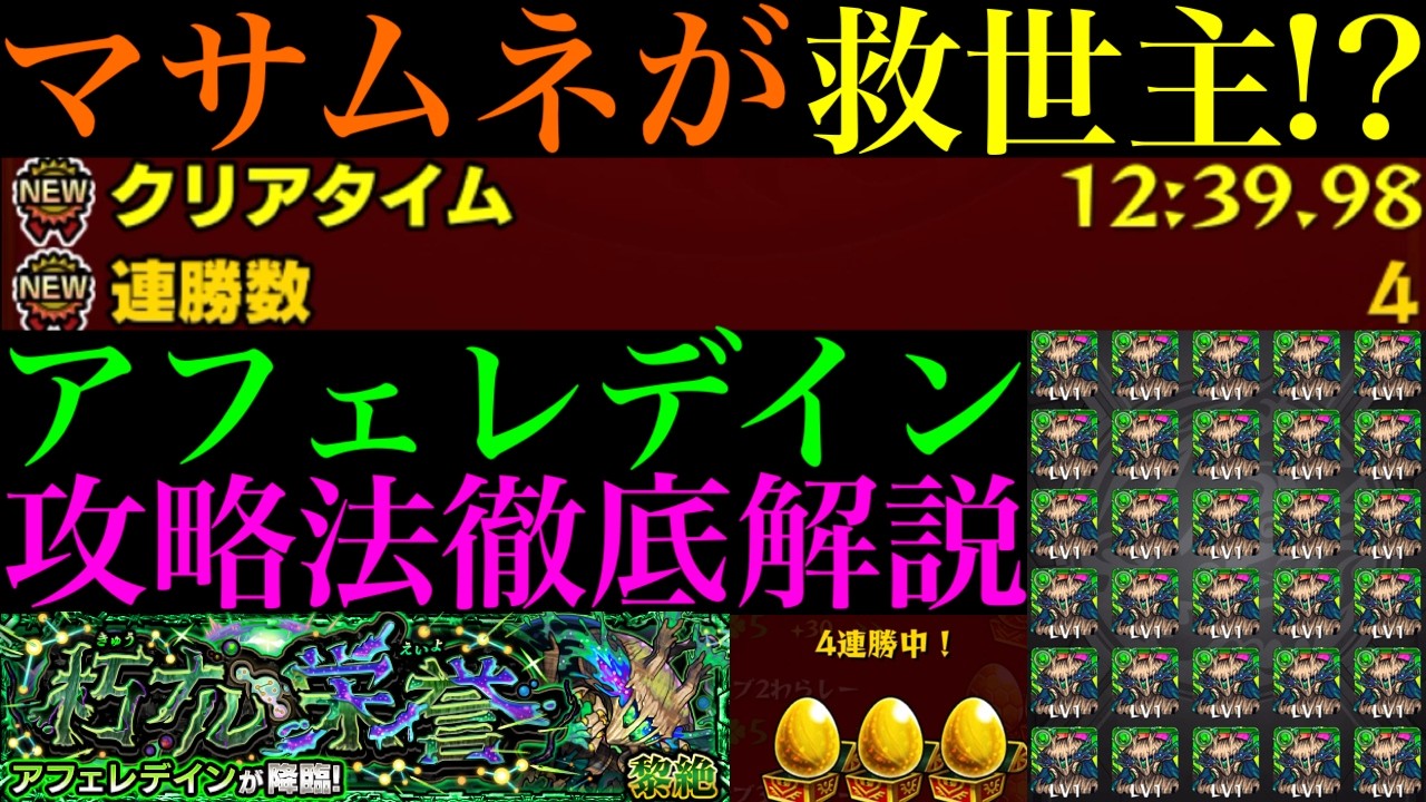 【モンスト】2時間の周回でボーナス含め31ドロ!!マサムネが攻略を安定させる救世主!?新黎絶『アフェレデイン』の各マップの立ち回り＆攻略法を徹底解説!!