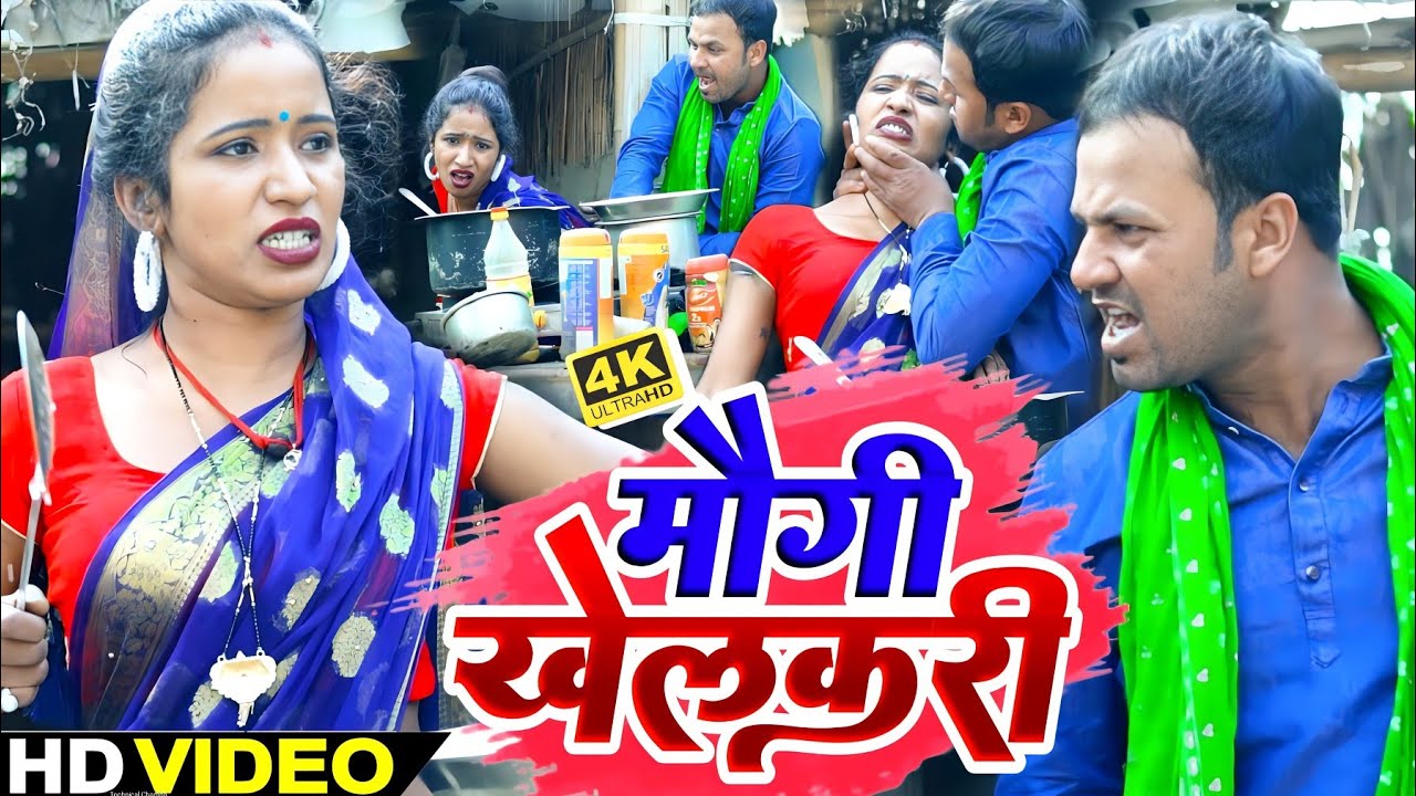 #video - खेलकरी मौगी - Rana Randhir Sharma #comedy Song - Khelakri Mougi - New #maithili Video 2023