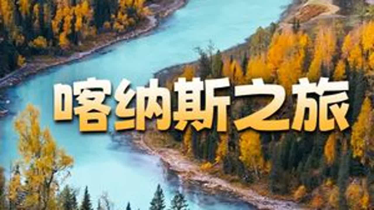 喀纳斯之旅 风景作陪，和老田一起跟哈萨克族姑娘学习当地语言，乐趣多多~ #用综艺的方式打开我的旅行 #喀纳斯 #新疆是个好地方 #国庆超会玩指南 #国庆出远门模式已提前开启
