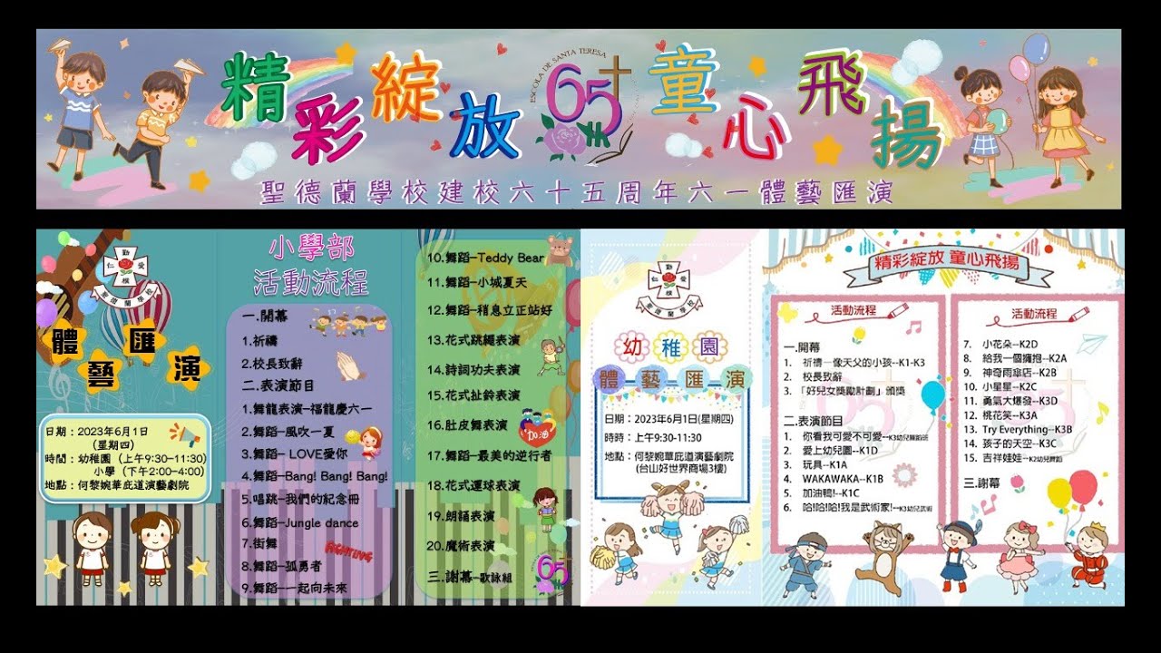 【精彩綻放 童心飛揚】 聖德蘭學校建校六十五周年六一體藝匯演 - 小學部