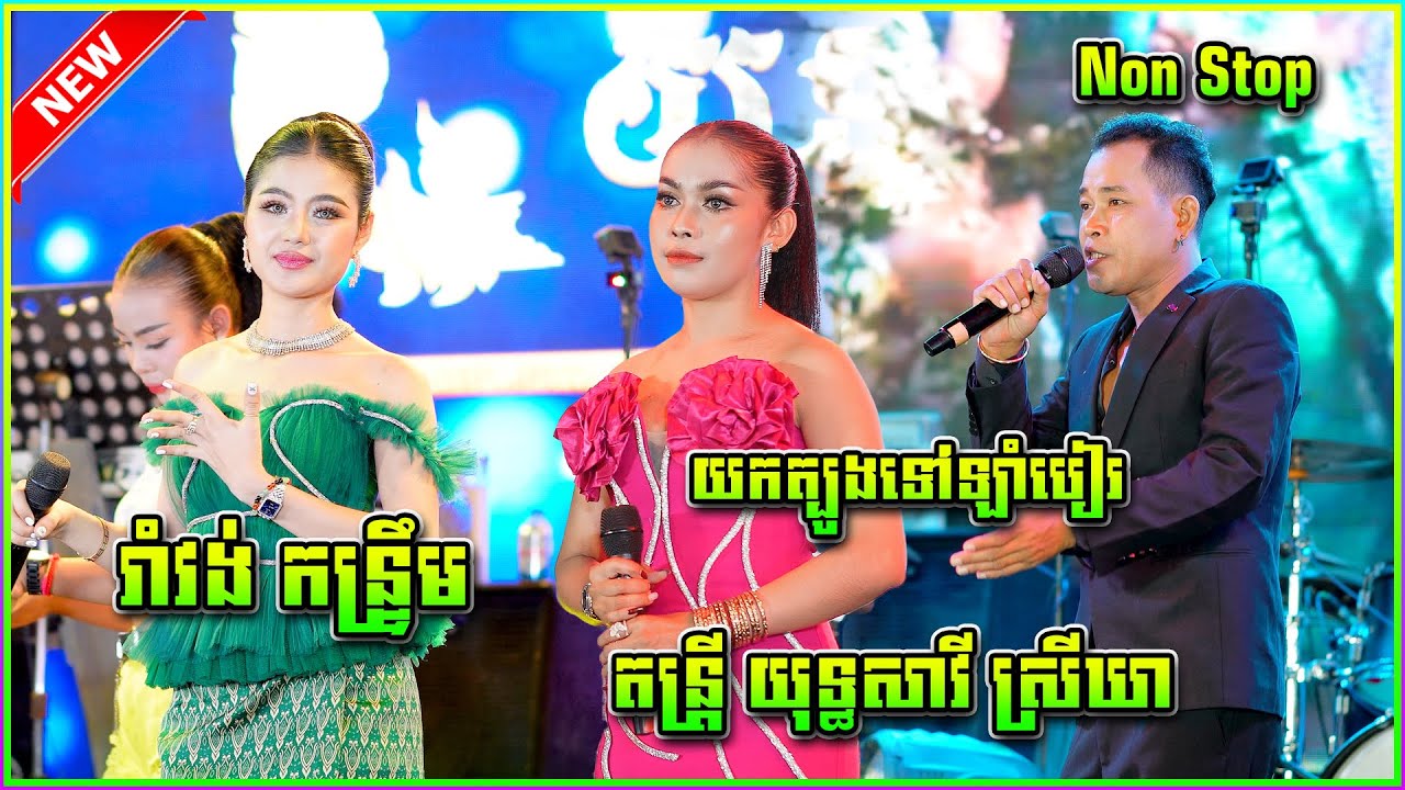 រាំវង់ កន្រ្ទឹម យុទ្ធសាវី ស្រីឃា កញ្ញា ធីតា តន្រ្តី យុទ្ធសាវី ស្រីឃា