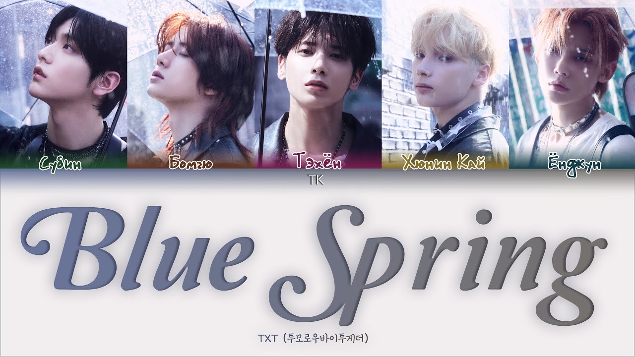 TXT &ndash; Blue Spring [ПЕРЕВОД НА РУССКИЙ/КИРИЛЛИЗАЦИЯ Color Coded Lyrics]