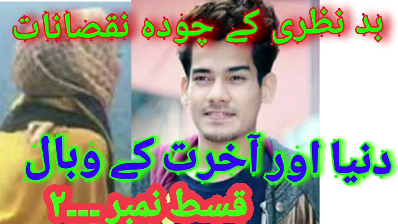 بد نظری کے روحانی و جسمانی چودہ نقصانات ۔۔۔قسط ۔۔٢ (Badd nazri ke ruhani w jismani 14 nuqsanat)